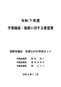 【改革ネット】令和7年度予算施策要望書 2のサムネイル