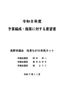 改革ネット令和8年度予算施策要望書（提出）のサムネイル
